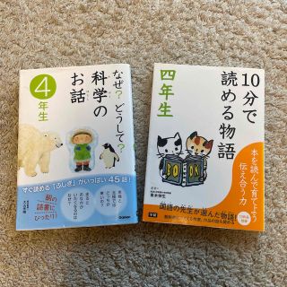 ガッケン(学研)のなぜ？どうして？科学のお話　10分で読める物語　４年生(その他)