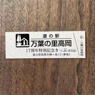 記念切符　道の駅　万葉の里　高岡　富山　非売品　17周年特別記念きっぷ(印刷物)