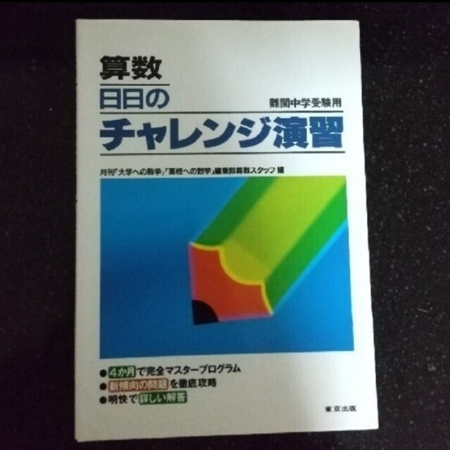 美品 算数 日々のチャレンジ演習 | フリマアプリ ラクマ