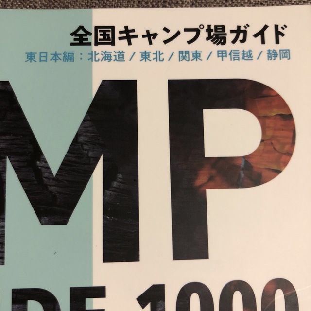 美品！2022全国キャンプ場ガイド　東日本編 北海道／東北／関東／甲信越／静岡 エンタメ/ホビーの本(地図/旅行ガイド)の商品写真