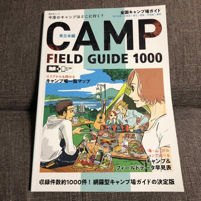 美品！2022全国キャンプ場ガイド　東日本編 北海道／東北／関東／甲信越／静岡 エンタメ/ホビーの本(地図/旅行ガイド)の商品写真