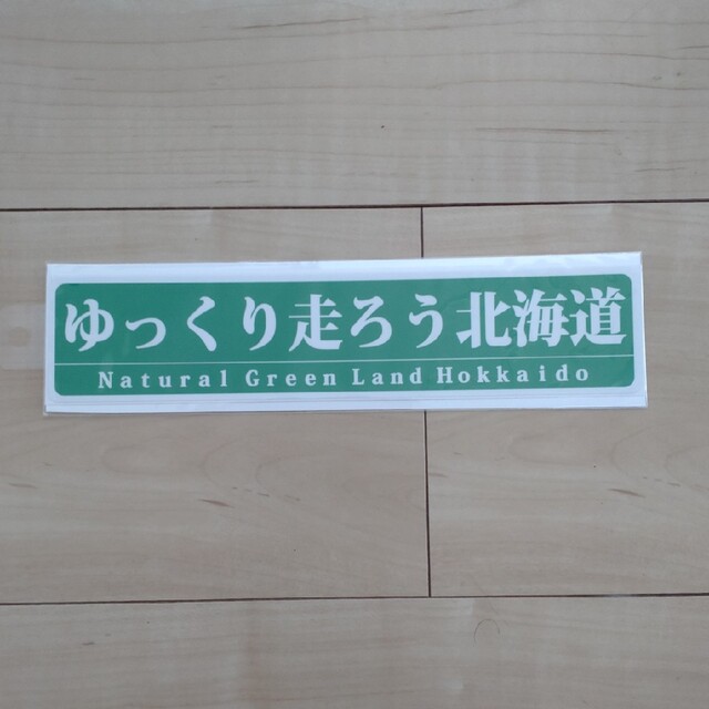ゆっくり走ろう北海道ステッカー 自動車/バイクの自動車(車外アクセサリ)の商品写真