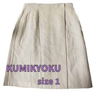 クミキョク(kumikyoku（組曲）)のKUMIKYOKU 膝丈スカート・size1 (ひざ丈スカート)