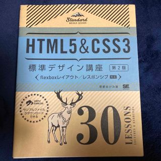 ＨＴＭＬ５　＆　ＣＳＳ３標準デザイン講座３０　ＬＥＳＳＯＮＳ 第２版(コンピュータ/IT)