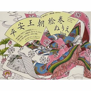 平安王朝絵巻ぬりえｂｏｏｋ(アート/エンタメ)