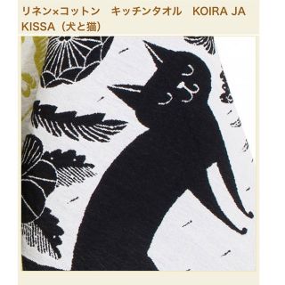 ラプアンカンクリ(LAPUAN KANKURIT)のラプアンカンクリ　タオル　KOIRA JA KISSA(テーブル用品)