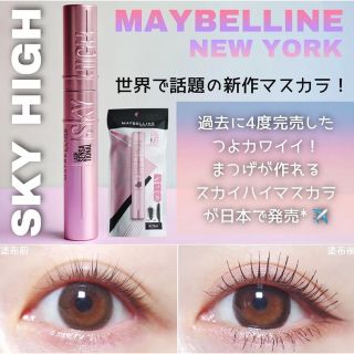 メイベリン(MAYBELLINE)のスカイハイ　マスカラ　ブラック01  メイベリン(マスカラ)