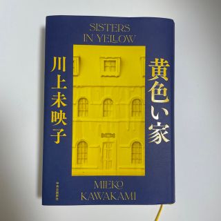 黄色い家 川上未映子(文学/小説)