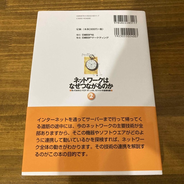 日経BP(ニッケイビーピー)のネットワークはなぜつながるのか　第二版 エンタメ/ホビーの本(コンピュータ/IT)の商品写真