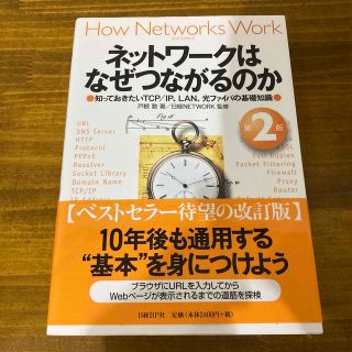 ニッケイビーピー(日経BP)のネットワークはなぜつながるのか　第二版(コンピュータ/IT)