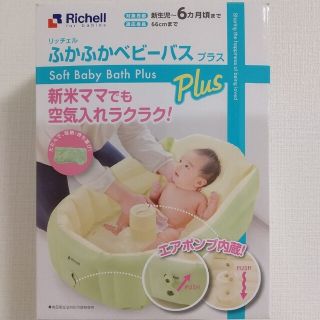 リッチェル(Richell)のRichellふかふかベビーバスPlus(その他)