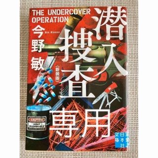 専用　潜入捜査　排除　処断　3冊セット(文学/小説)