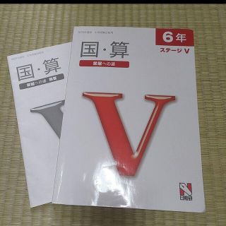 日能研　国・算　栄冠への道ステージV(語学/参考書)