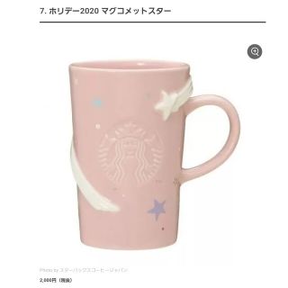 スターバックス(Starbucks)のスタバ マグカップ 2020 ホリデー(グラス/カップ)