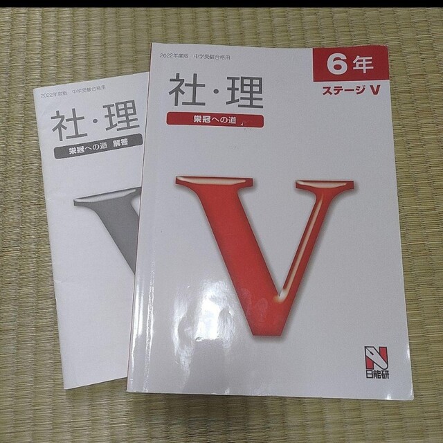 日能研 2022年度 社・理　栄冠への道ステージV エンタメ/ホビーの本(語学/参考書)の商品写真