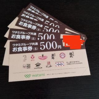 ワタミ(ワタミ)のワタミグループ共通お食事券500円×５枚(レストラン/食事券)