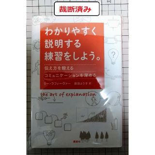 【裁断済み】わかりやすく説明する練習をしよう(人文/社会)