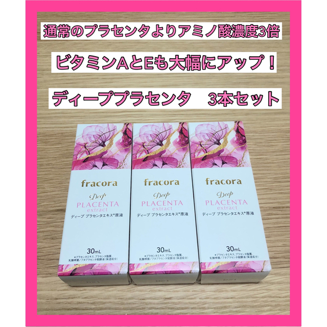 フラコラ  ディーププラセンタエキス原液30ml×3本