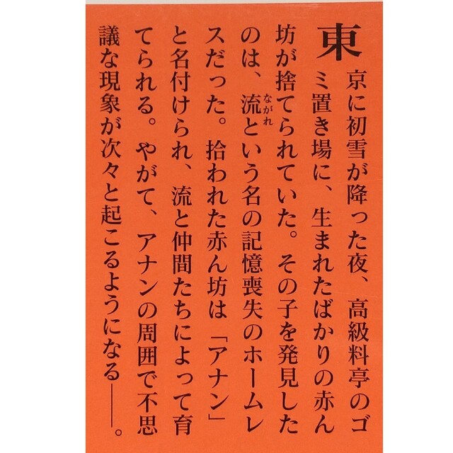 講談社(コウダンシャ)のアナン、 上 飯田譲治 梓河人 エンタメ/ホビーの本(文学/小説)の商品写真