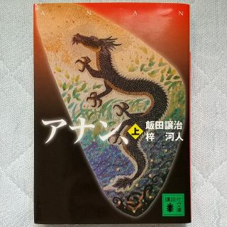 コウダンシャ(講談社)のアナン、 上 飯田譲治 梓河人(文学/小説)