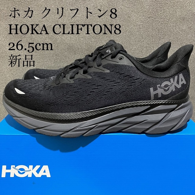 HOKA ONE ONE(ホカオネオネ)の【新品】HOKA  ホカ CLIFTON8 クリフトン8 ブラック 26.5cm メンズの靴/シューズ(スニーカー)の商品写真