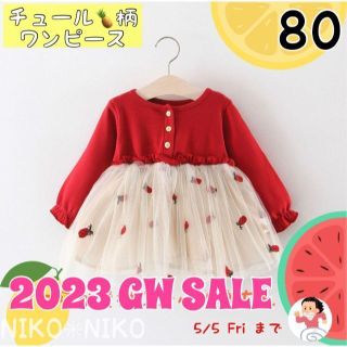 【在庫限り☆GW SALE】パイナップル柄☆チュールワンピース☆レッド☆80(セレモニードレス/スーツ)