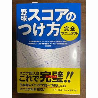 野球スコアのつけ方完全マニュアル(趣味/スポーツ/実用)