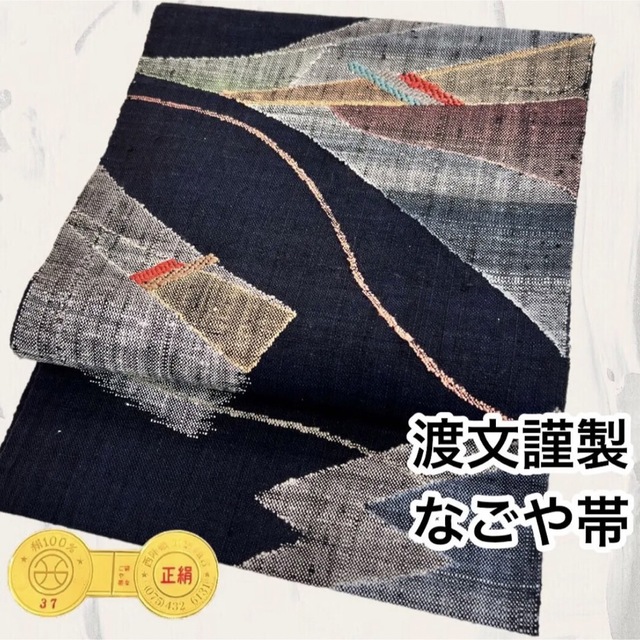 逸品】西陣織老舗機屋 渡文謹製 八寸なごや帯 黒地 紬地 いいスタイル