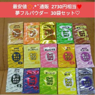 夢フルパウダー  夢フル  30袋  シーズニング    フレーバー 調味料(調味料)