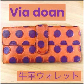 via doan ヴィアドアン 長財布 牛革　ドット柄　オレンジ×パープル(財布)