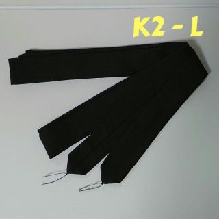 《K2-L》モスリン腰紐 長尺 2.5m 黒　新品　ハンドメイド(和装小物)