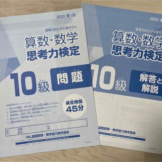 思考力検定　10級　算数・数学　2022(資格/検定)