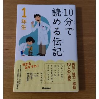 ガッケン(学研)の１０分で読める伝記 １年生(その他)