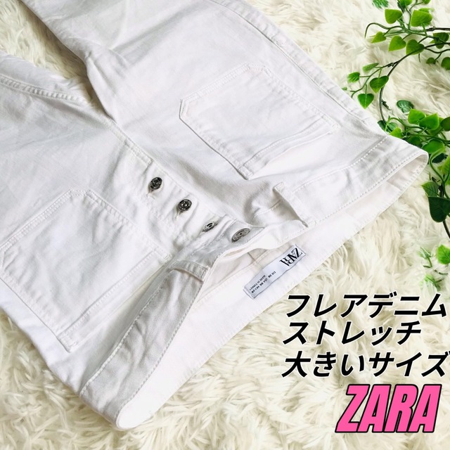 ZARA(ザラ)の【大きいサイズ】ZARA ザラ ホワイト フレアデニム ハイウエスト ジーンズ レディースのパンツ(デニム/ジーンズ)の商品写真