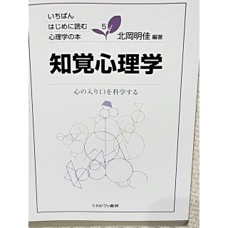 知覚心理学 心の入り口を科学する(人文/社会)