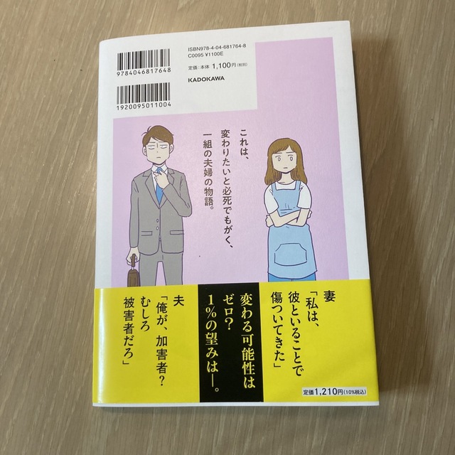 ９９％離婚モラハラ夫は変わるのか エンタメ/ホビーの漫画(その他)の商品写真