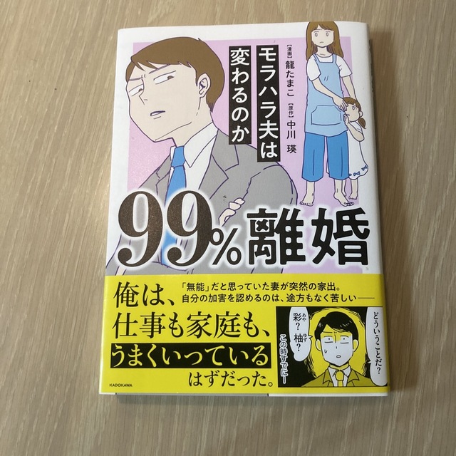 ９９％離婚モラハラ夫は変わるのか エンタメ/ホビーの漫画(その他)の商品写真