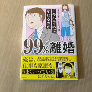 ９９％離婚モラハラ夫は変わるのか(その他)