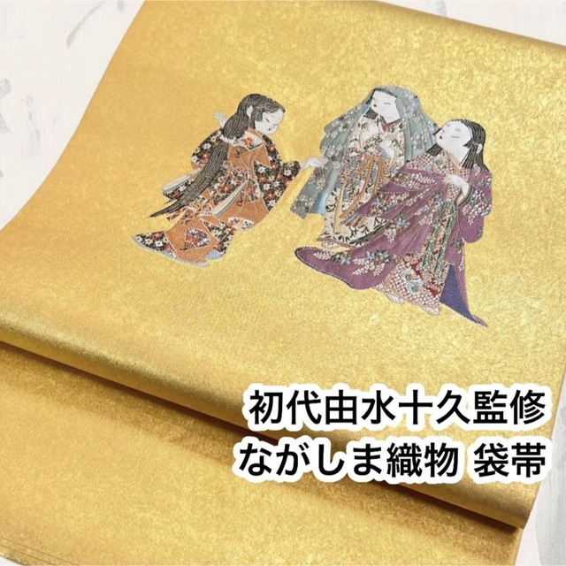 逸品】加賀友禅巨匠 初代由水十久監修 長島織物 瀞金錦 袋帯 『歓桜