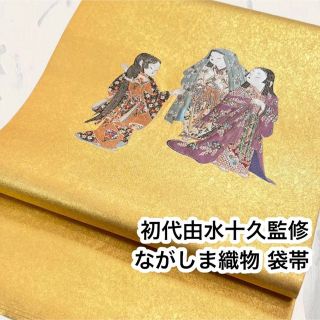 逸品】加賀友禅巨匠 初代由水十久監修 長島織物 瀞金錦 袋帯 『歓桜 ...