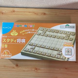 クモン(KUMON)のスタディ将棋　公文　KUMON(囲碁/将棋)