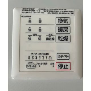 ミツビシ(三菱)の三菱　浴室暖房乾燥機P-141BZ-DH リモコン(その他)