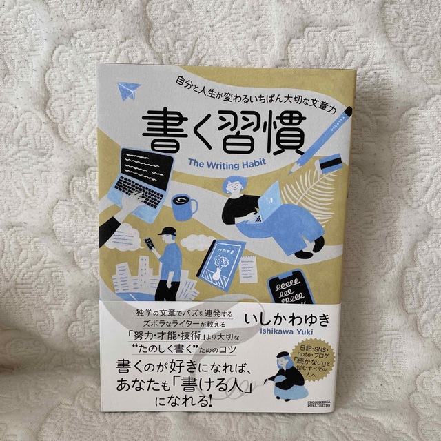 書く習慣 自分と人生が変わるいちばん大切な文章力 エンタメ/ホビーの本(その他)の商品写真