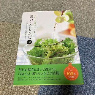 おいしい酢でつくるおいしいレシピ１０３ 毎日飲んで、毎日食べる！(料理/グルメ)