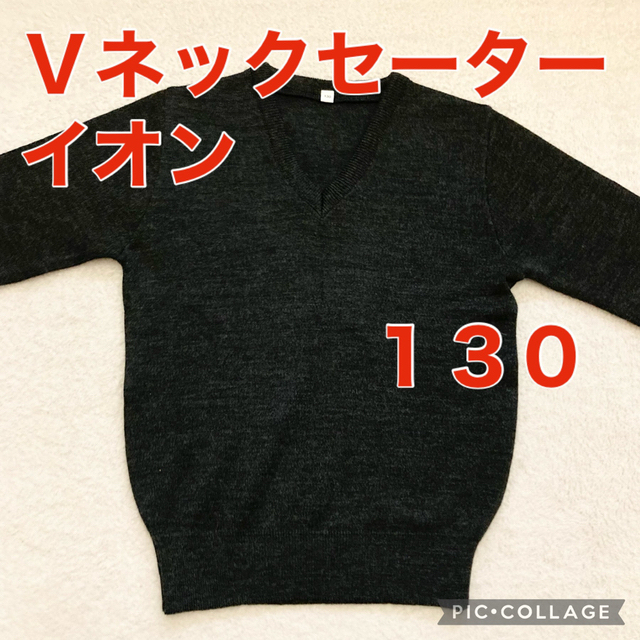 AEON(イオン)の【数回着用】Ｖネックセーター　グレー　イオン　130 キッズ/ベビー/マタニティのキッズ服男の子用(90cm~)(Tシャツ/カットソー)の商品写真