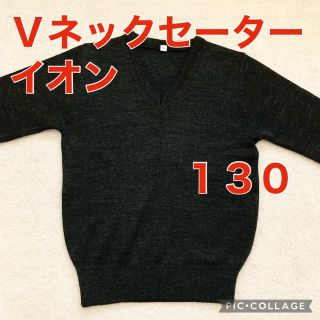 イオン(AEON)の【数回着用】Ｖネックセーター　グレー　イオン　130(Tシャツ/カットソー)