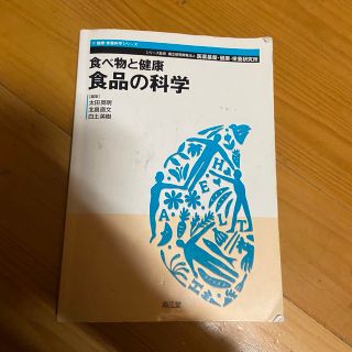 食べ物と健康 食品の科学(科学/技術)