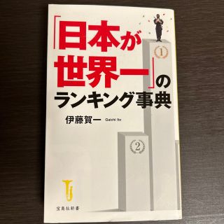 タカラジマシャ(宝島社)の「日本が世界一」のランキング事典(その他)