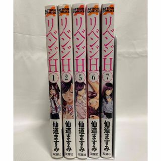 リベンジH 1巻・2巻・5巻〜7巻　5冊セット (青年漫画)