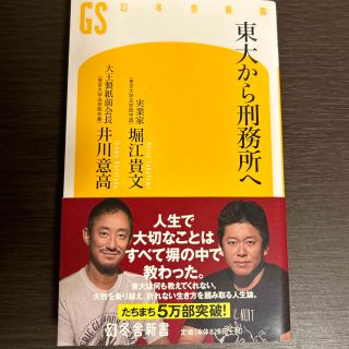 ゲントウシャ(幻冬舎)の東大から刑務所へ(その他)